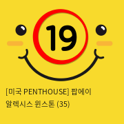 [미국 PENTHOUSE] 팝에이 알렉시스 윈스톤 (35)